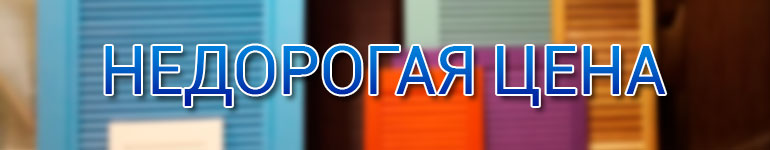 недорогая цена