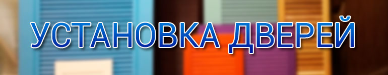 установка дверей
