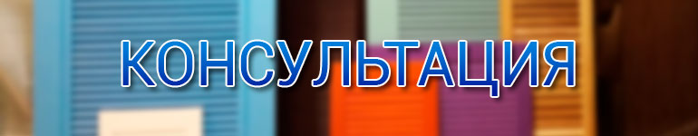 консультация