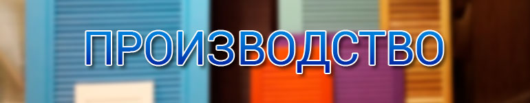 производство