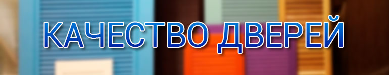качество дверей