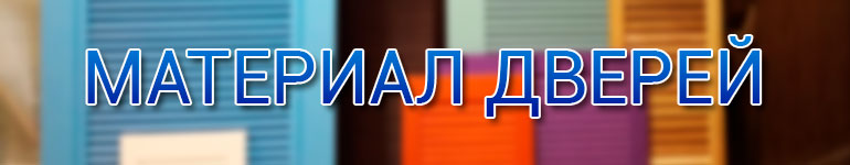 материал для дверей